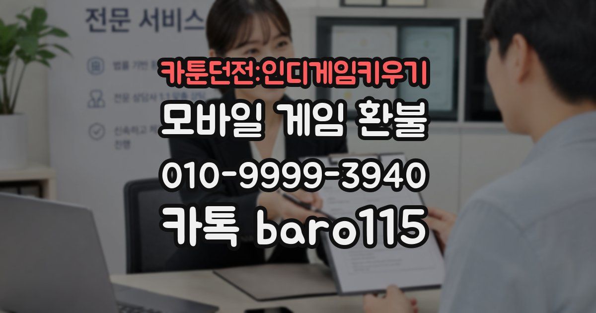 카툰던전:인디게임키우기 환불