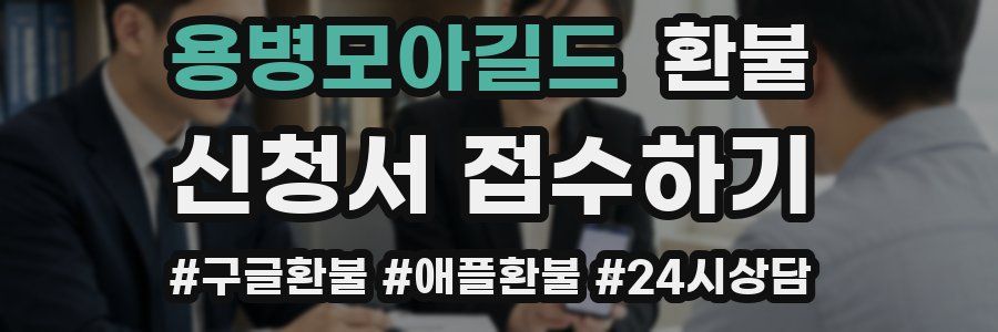 용병모아길드 환불