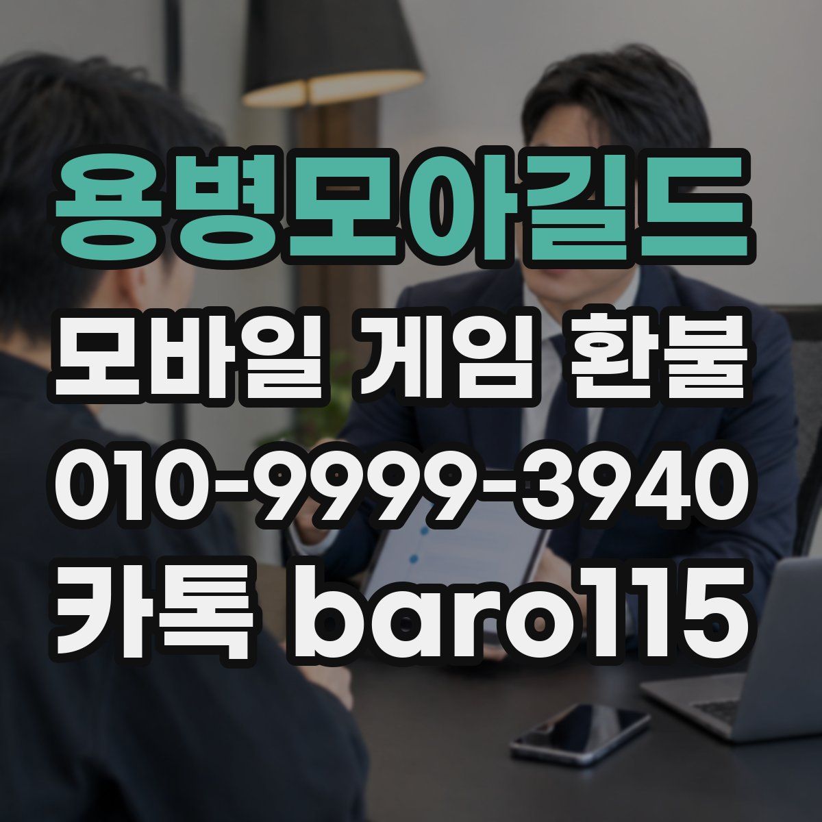 용병모아길드 환불