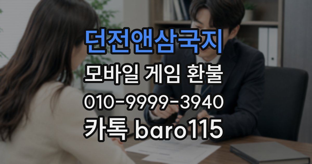 던전앤삼국지 환불