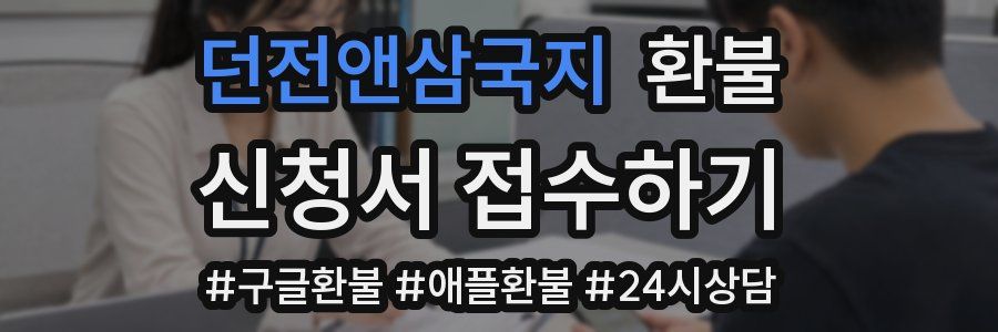 던전앤삼국지 환불