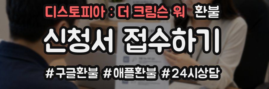 디스토피아 : 더 크림슨 워 환불