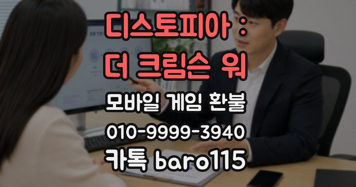 디스토피아 : 더 크림슨 워 환불