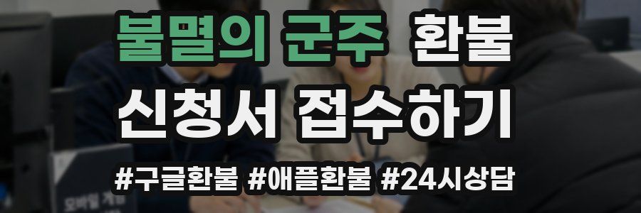 불멸의 군주 환불