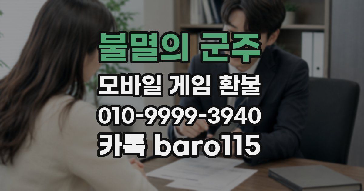 불멸의 군주 환불