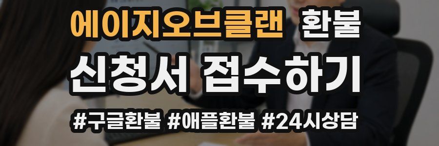 에이지오브클랜 환불