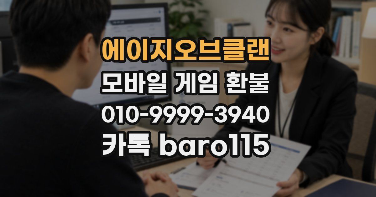 에이지오브클랜 환불