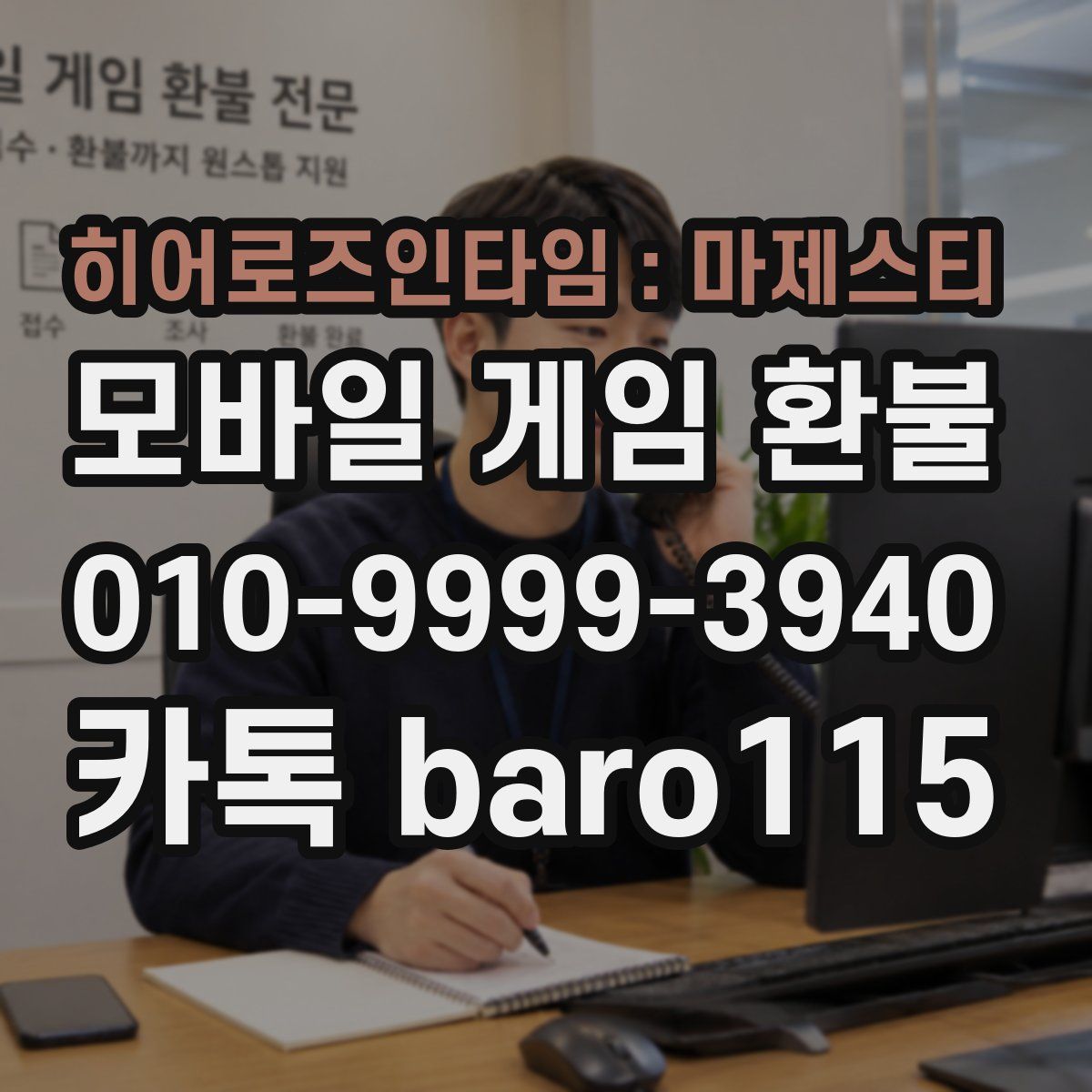히어로즈인타임 : 마제스티 환불