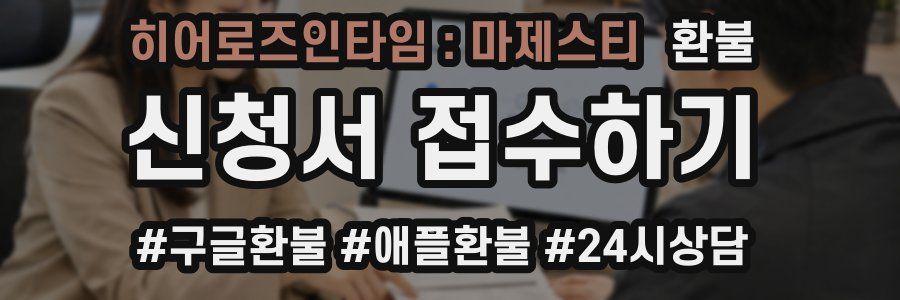 히어로즈인타임 : 마제스티 환불