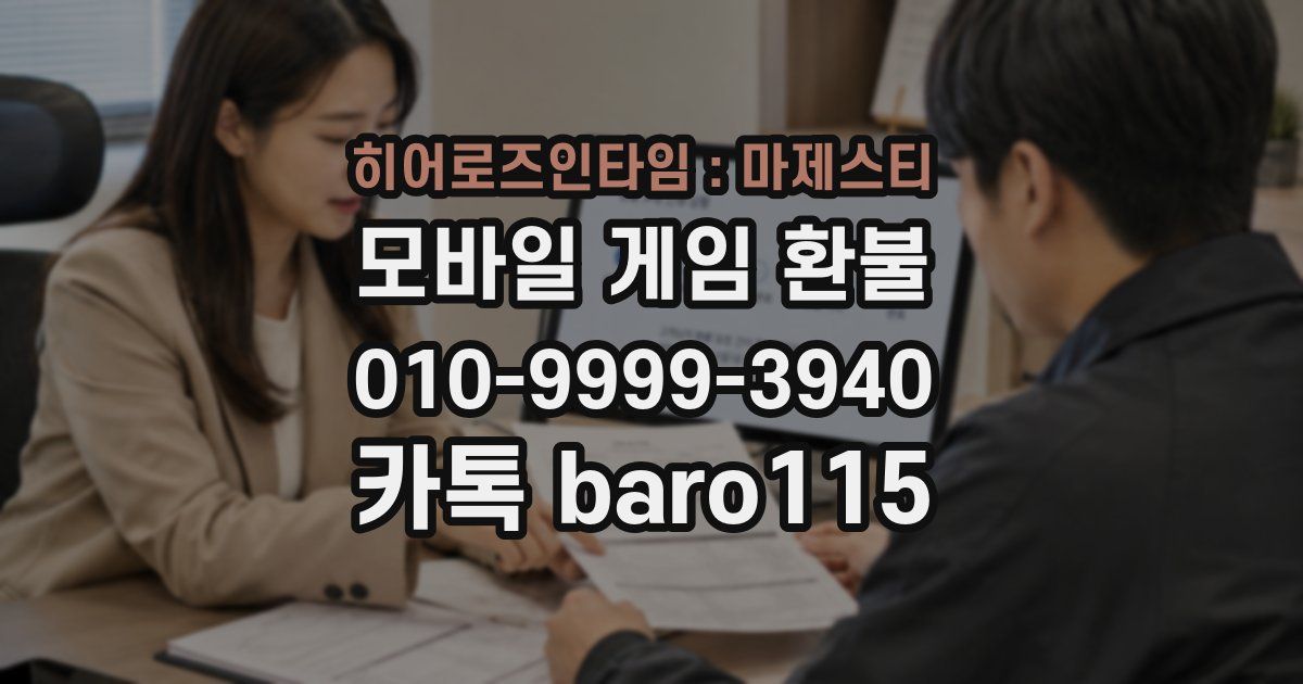 히어로즈인타임 : 마제스티 환불