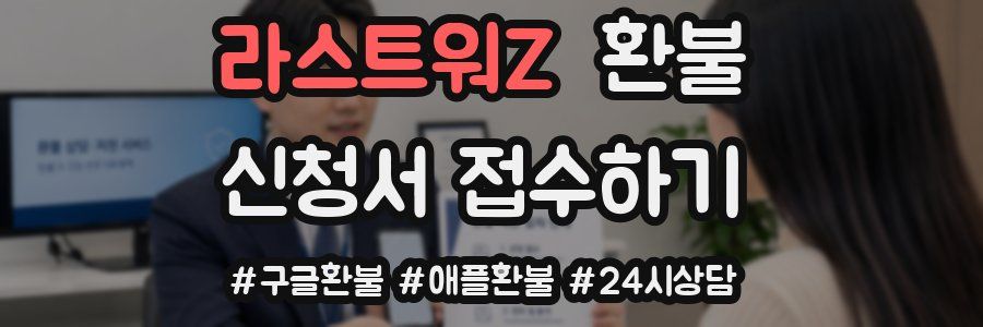 라스트워Z 환불