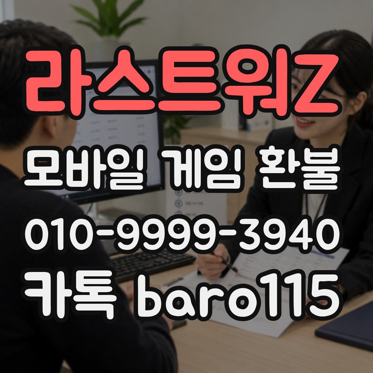 라스트워Z 환불