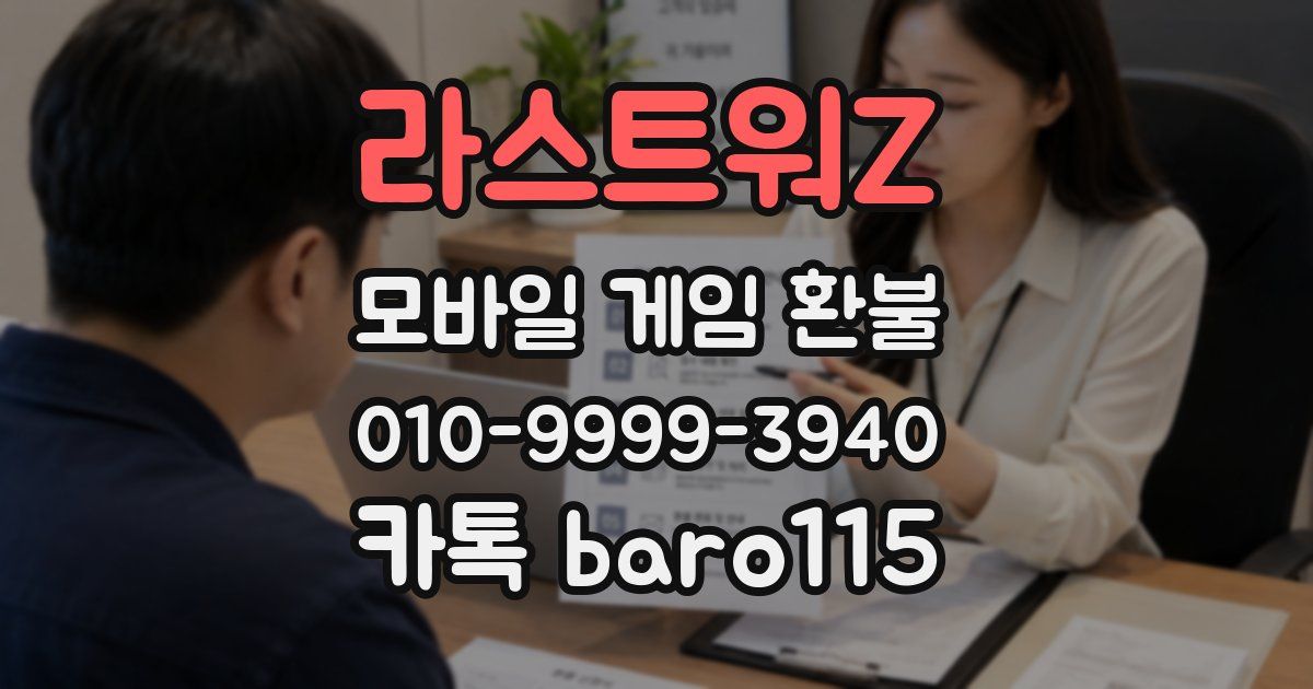라스트워Z 환불
