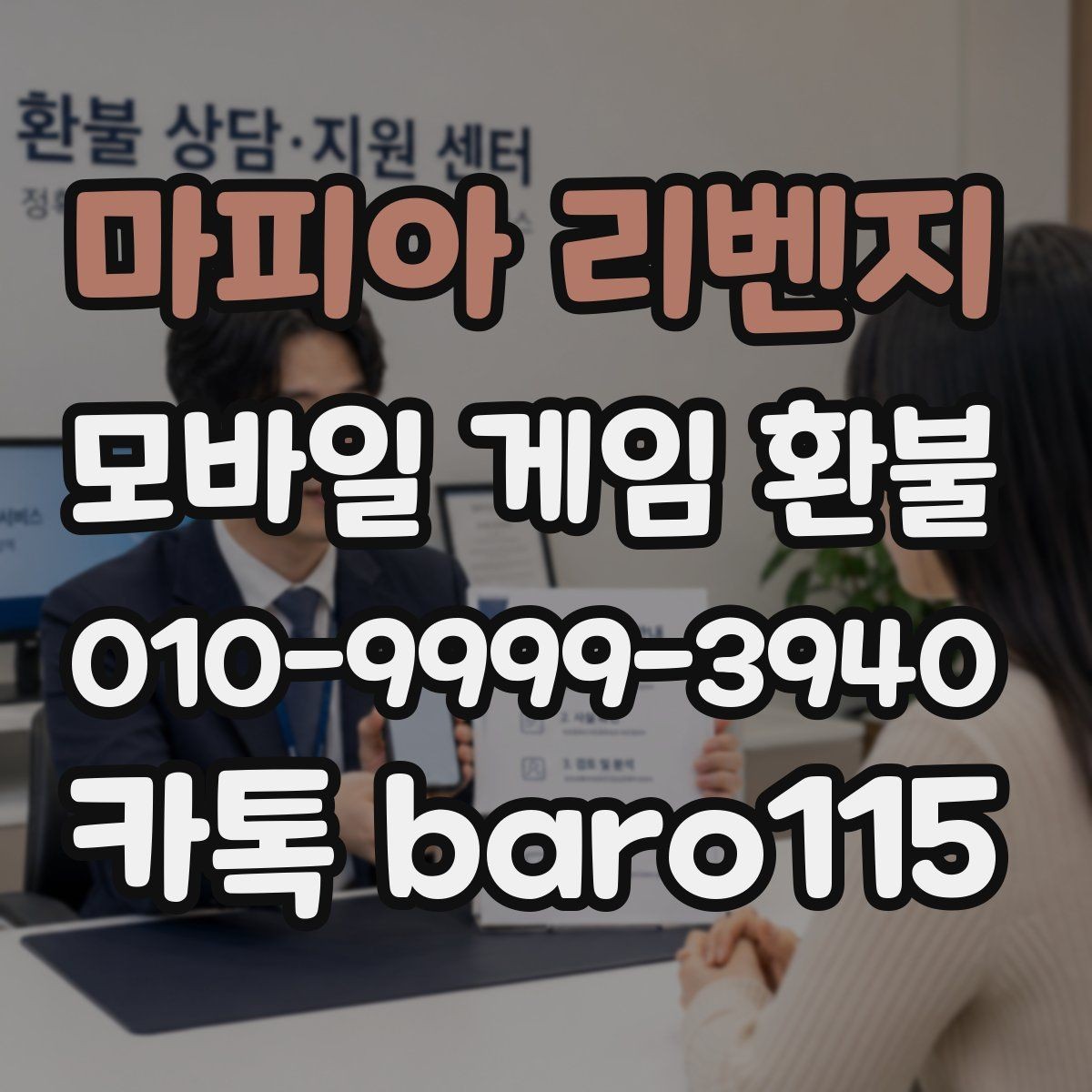 마피아 리벤지 환불 업데이트 직후 결제 내역이 이상할 때