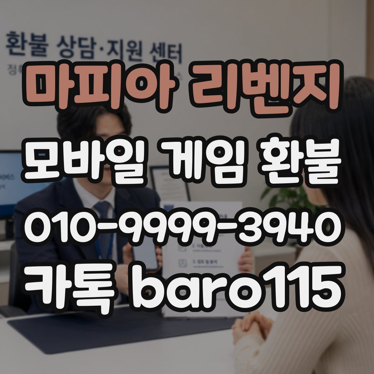 마피아 리벤지 환불