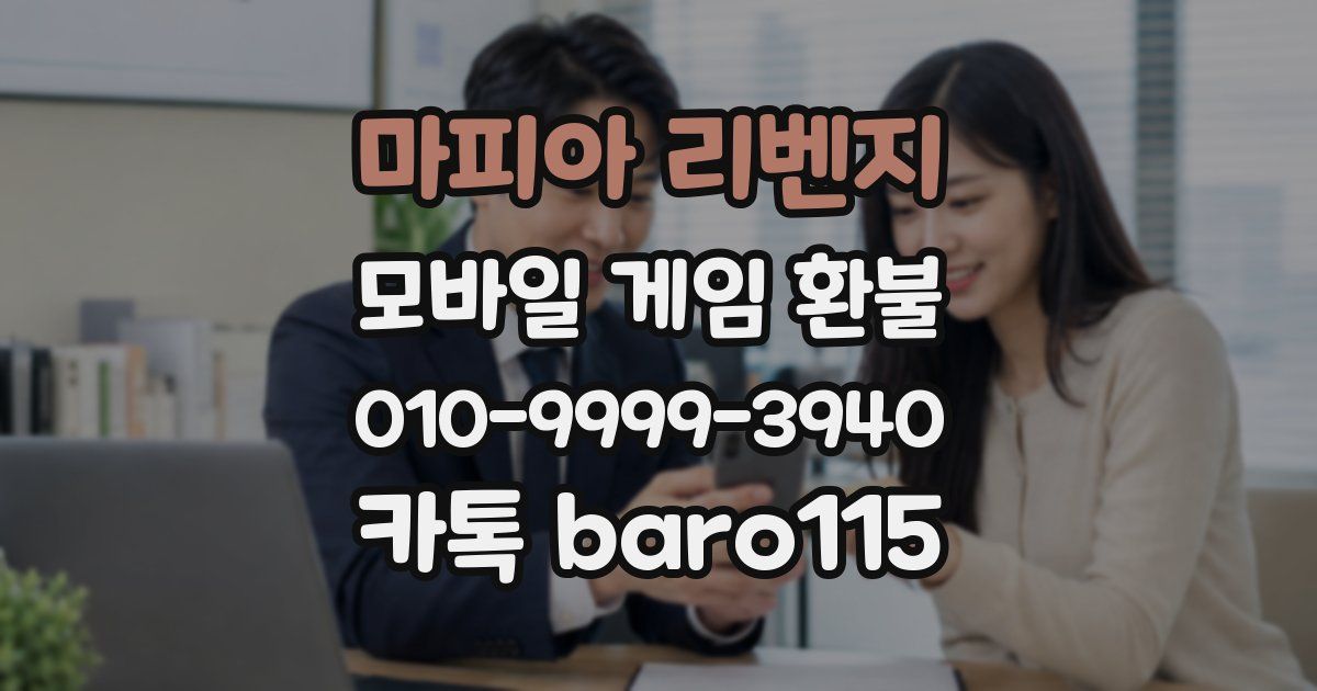 마피아 리벤지 환불