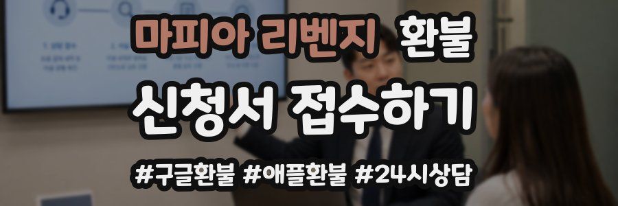 마피아 리벤지 환불