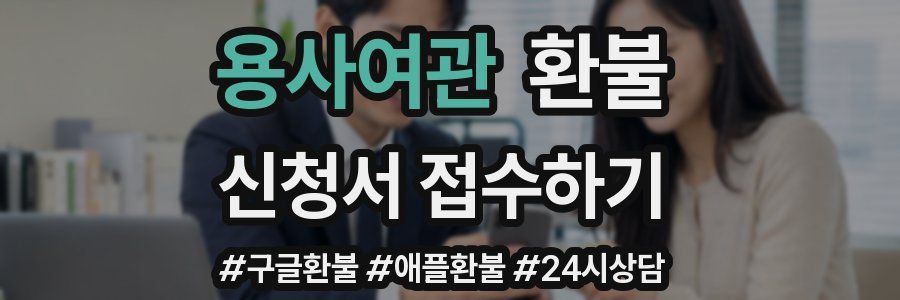 용사여관 환불