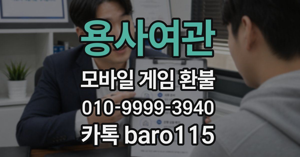 용사여관 환불
