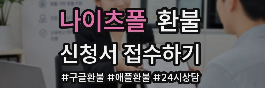 나이츠폴 환불