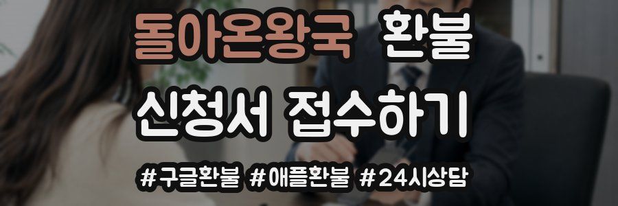 돌아온왕국 환불