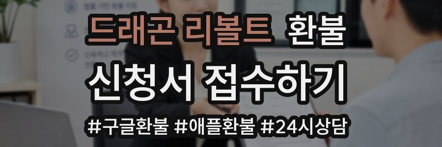 드래곤 리볼트 환불