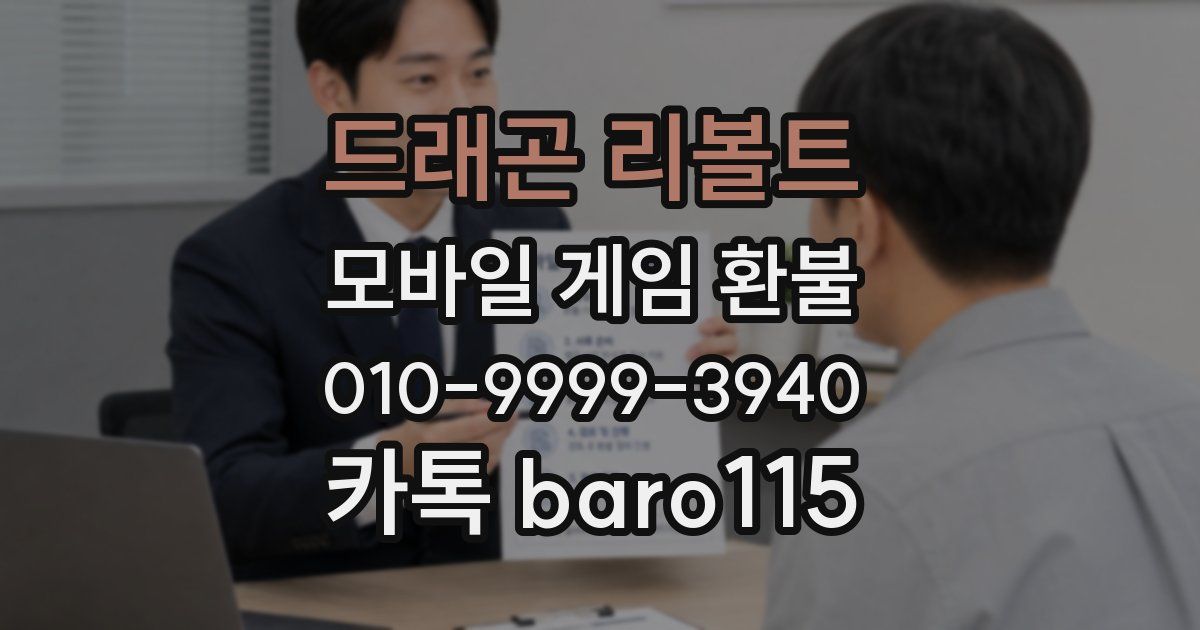 드래곤 리볼트 환불