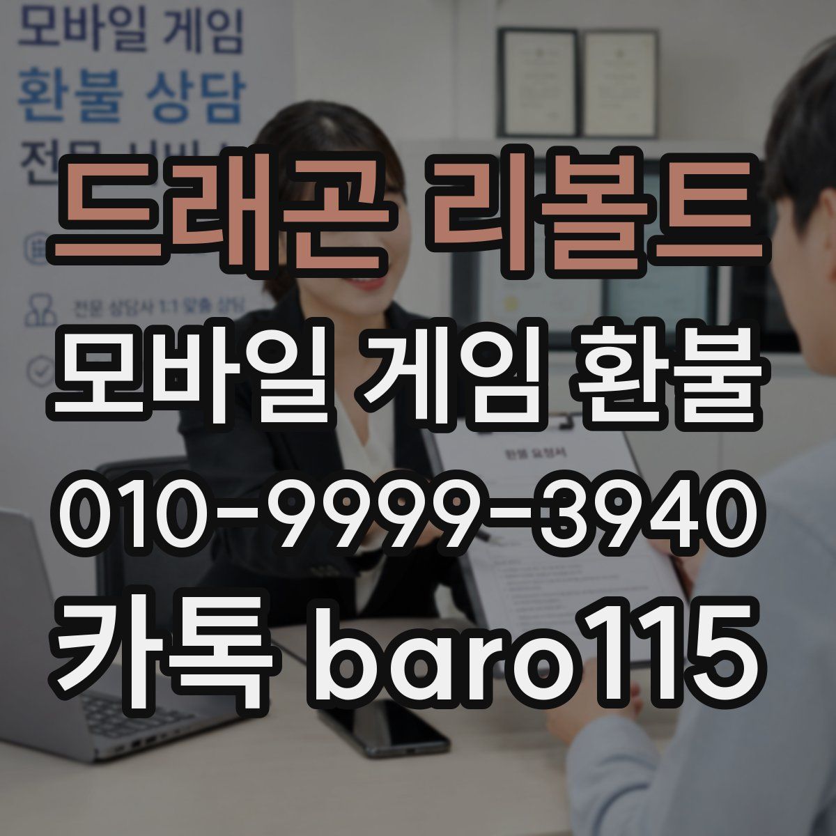 드래곤 리볼트 환불