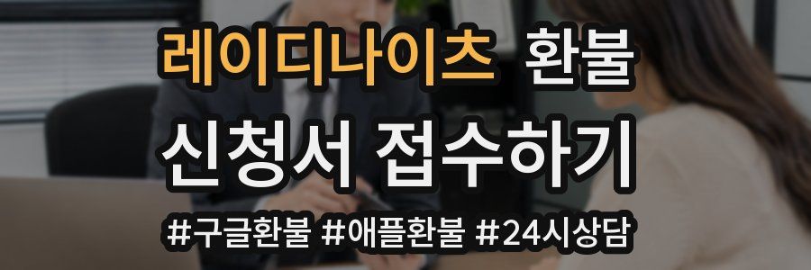 레이디나이츠 환불