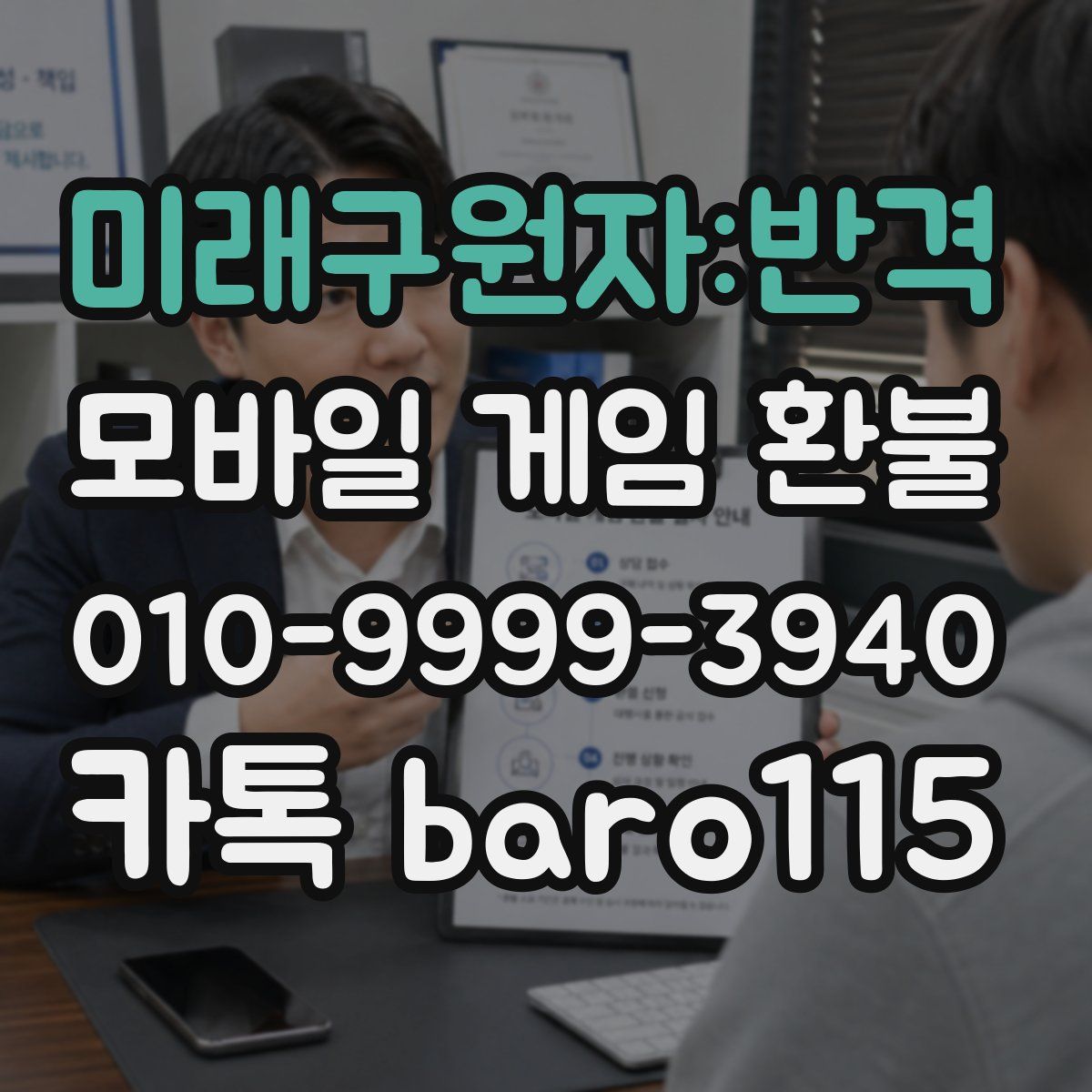 미래구원자:반격 환불