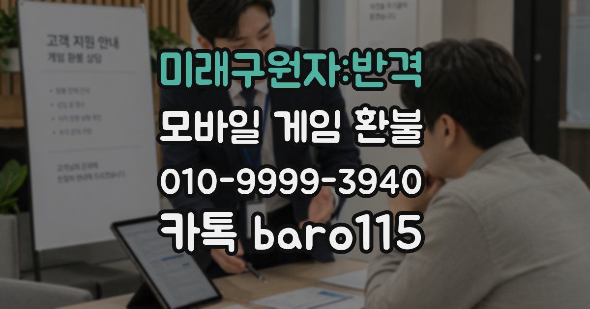 미래구원자:반격 환불
