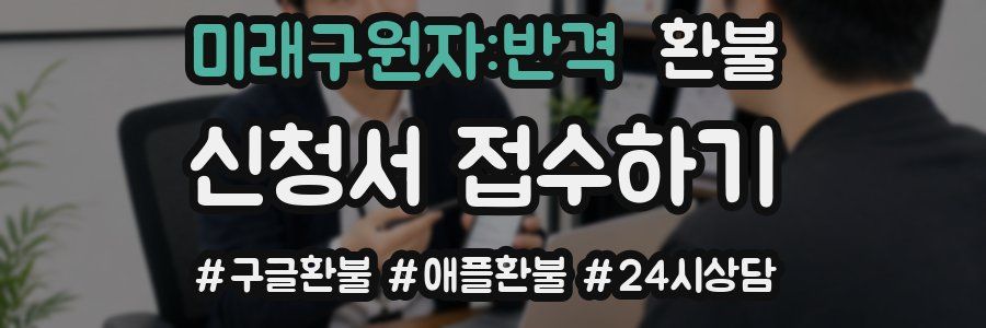 미래구원자:반격 환불