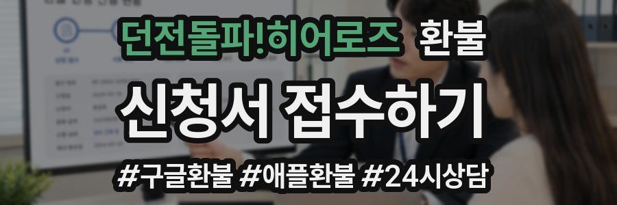 던전돌파!히어로즈 환불