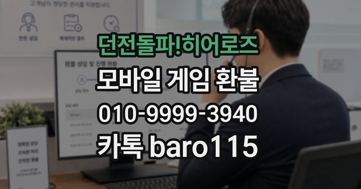 던전돌파!히어로즈 환불