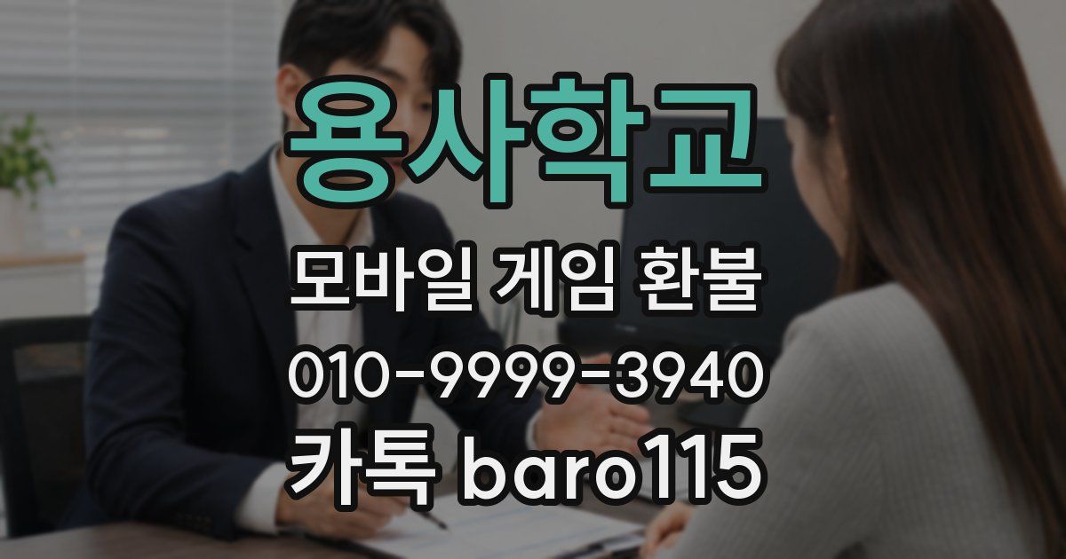 용사학교 환불