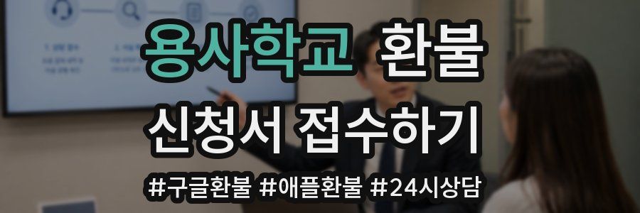 용사학교 환불