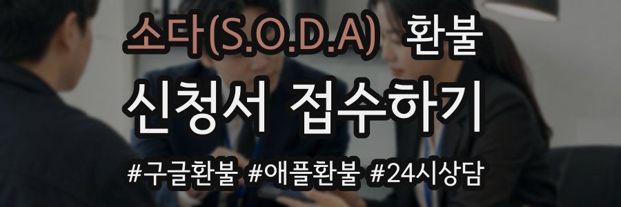 소다(S.O.D.A) 환불