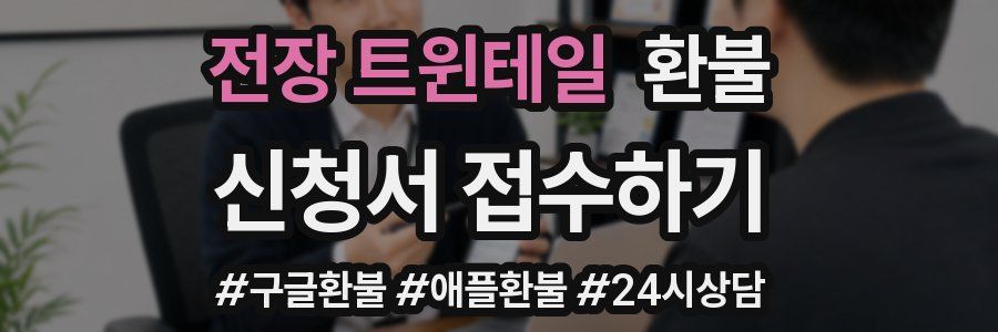전장 트윈테일 환불