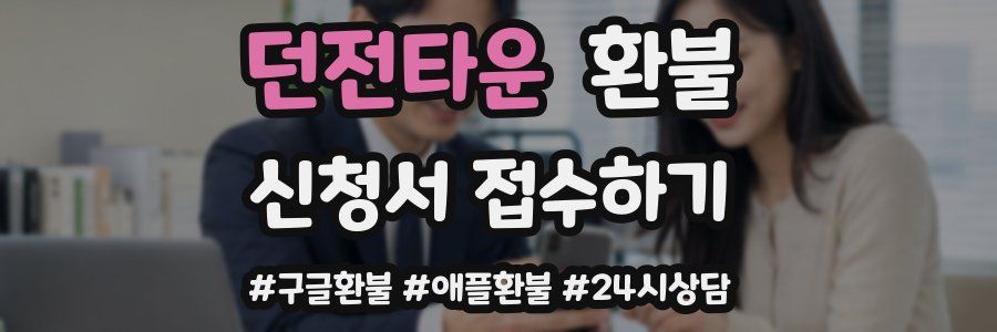 던전타운 환불