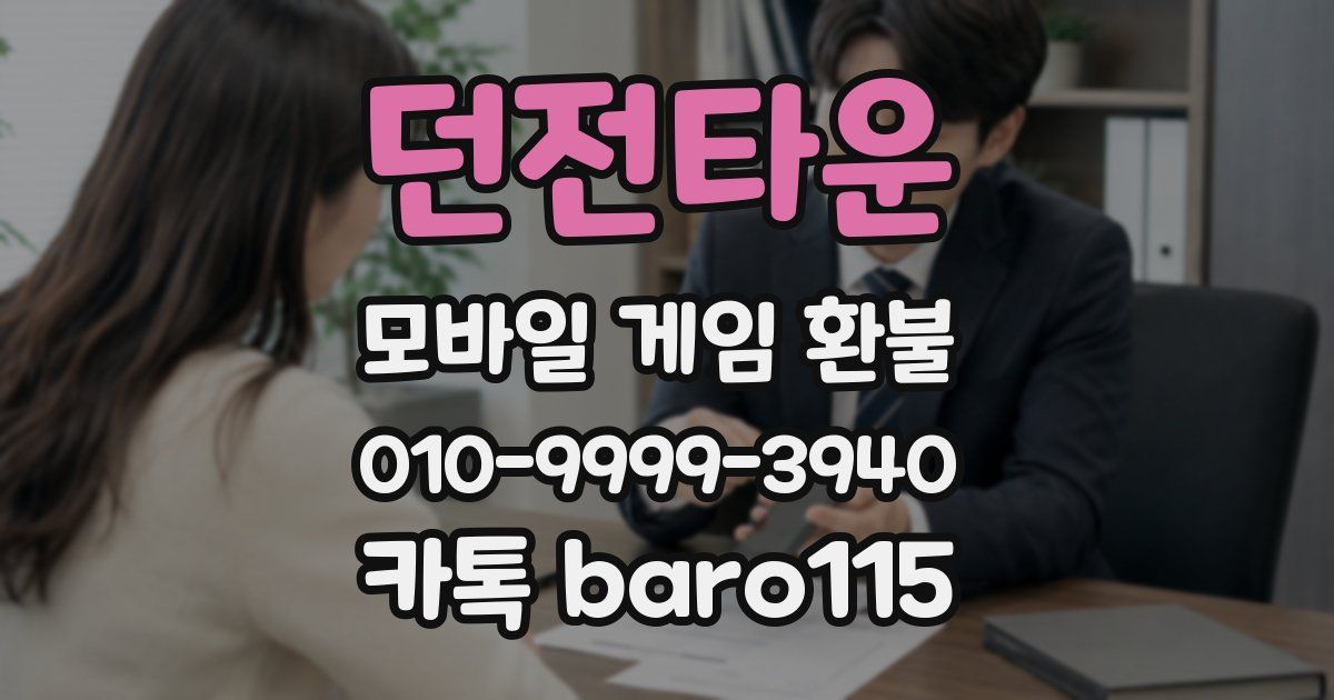 던전타운 환불