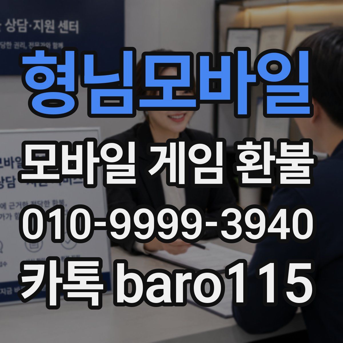 형님모바일 환불