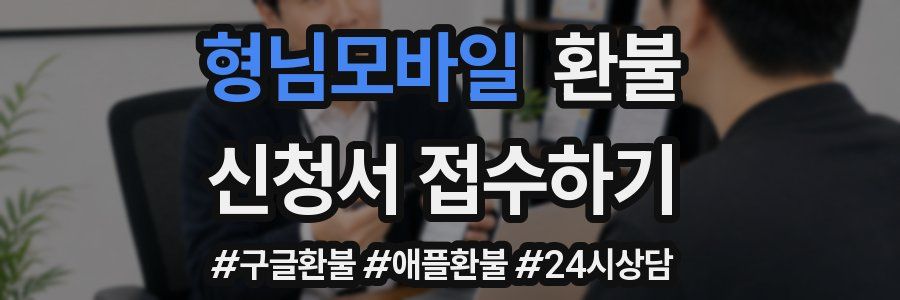 형님모바일 환불