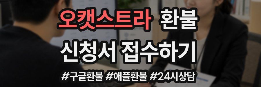 오캣스트라 환불