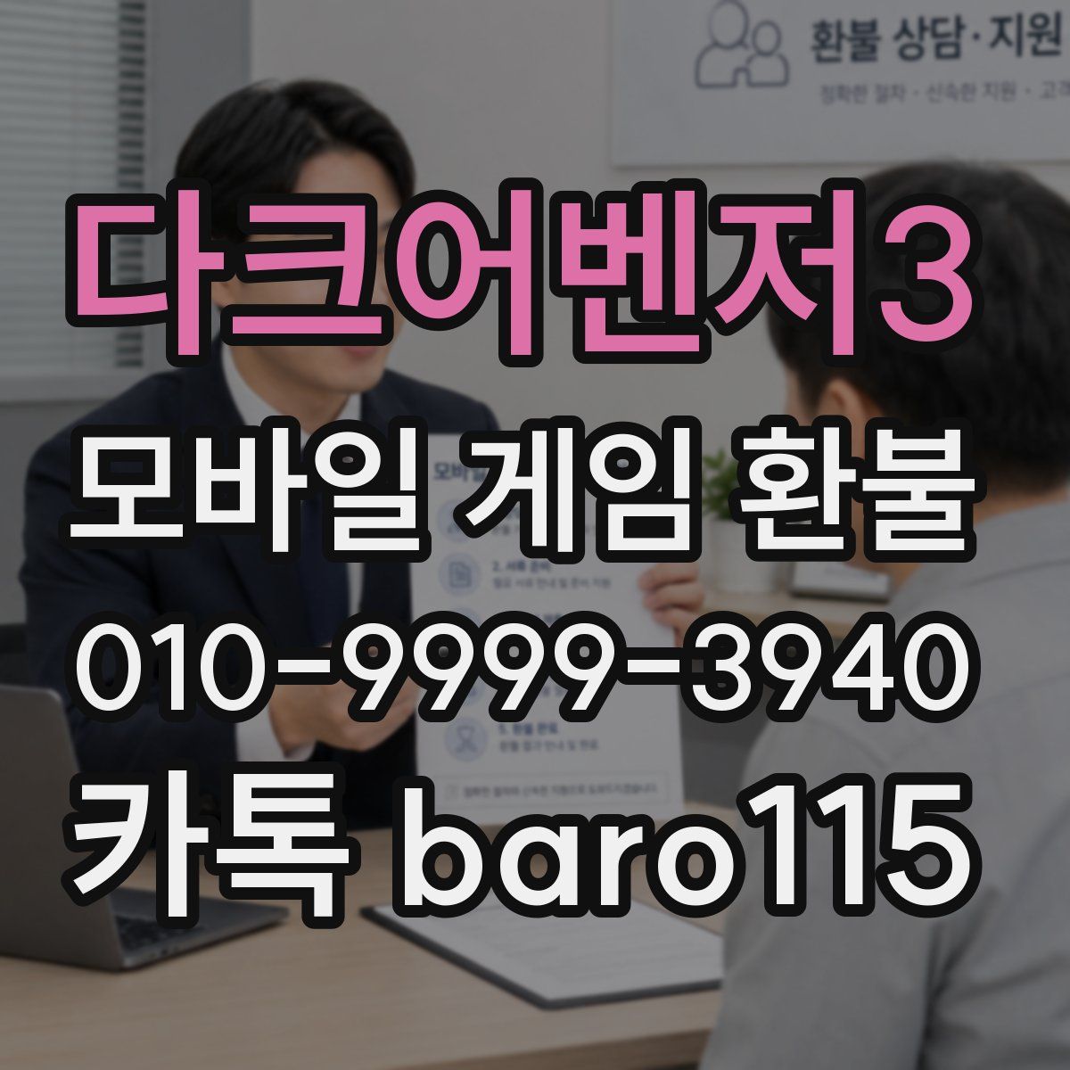 다크어벤저3 환불