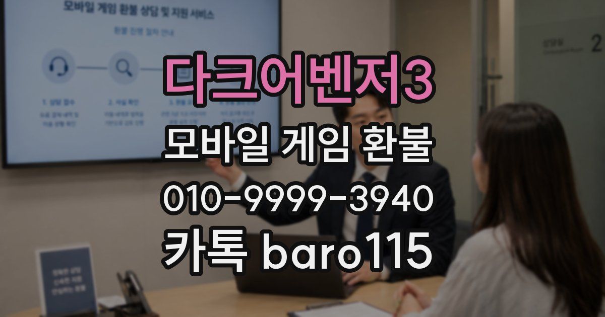 다크어벤저3 환불