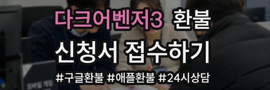 다크어벤저3 환불