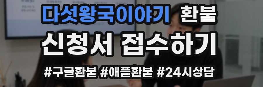 다섯왕국이야기 환불