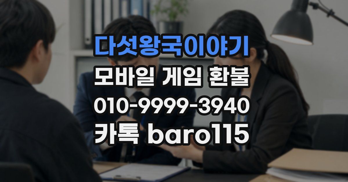 다섯왕국이야기 환불