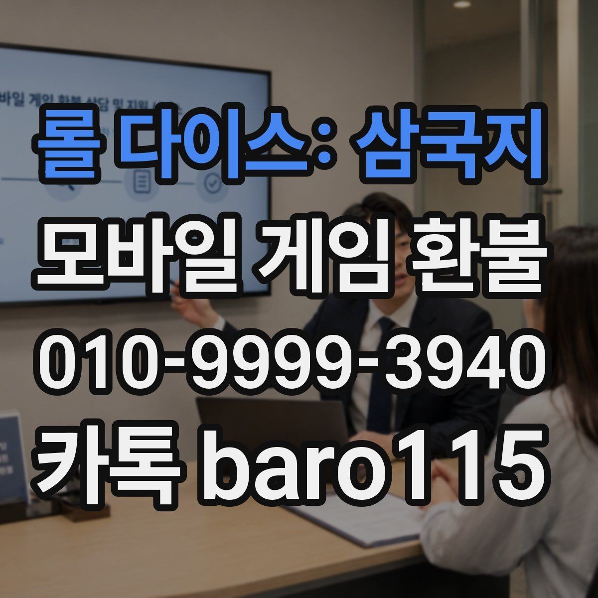 롤 다이스: 삼국지 환불 사용하지 않은 재화가 있을 때 확인할 점
