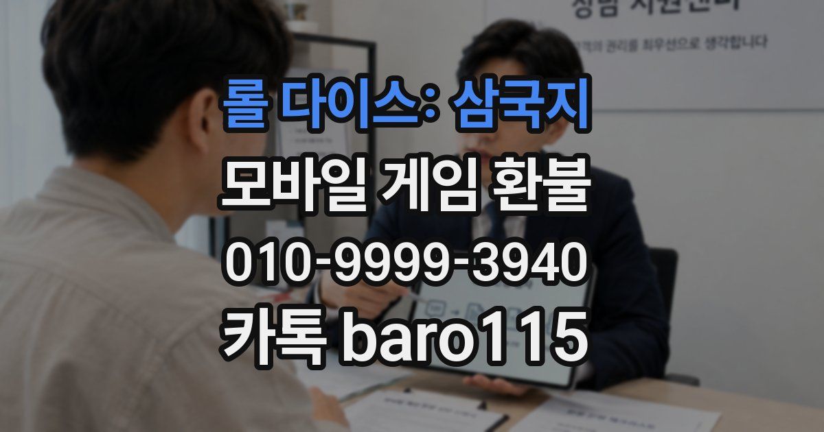 롤 다이스: 삼국지 환불